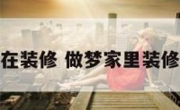 做梦家里在装修 做梦家里装修什么意思