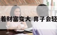 鼻子会随着财富变大 鼻子会轻易变大吗