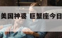 巨蟹座运势美国神婆 巨蟹座今日美国神婆星座运势