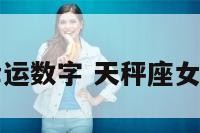 天秤座女幸运数字 天秤座女的幸运数字