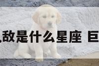 巨蟹座的仇敌是什么星座 巨蟹记仇排名