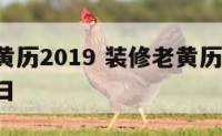 装修老黄历2019 装修老黄历2025年黄道吉日