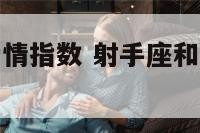 射手配狮子爱情指数 射手座和狮子座的恋爱指数是多少