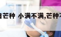 小满环境日芒种 小满不满,芒种不管是俗语吗?