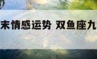 双鱼座九月末情感运势 双鱼座九月末情感运势如何