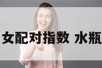 水瓶座和巨蟹女配对指数 水瓶座配巨蟹座女