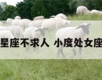 处女座星座不求人 小度处女座不求人
