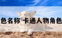 卡通人物角色名称 卡通人物角色名称简笔画