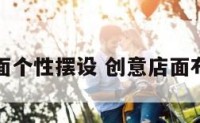 店面个性摆设 创意店面布置