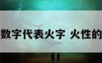 什么数字代表火字 火性的数字