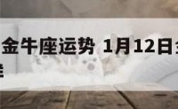 1月12日金牛座运势 1月12日金牛座运势怎么样