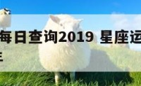 星座运势每日查询2019 星座运势每日查询2024年