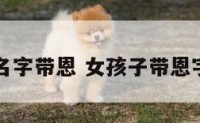 女孩名字带恩 女孩子带恩字名字