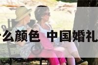 中国婚礼穿什么颜色 中国婚礼不能穿的颜色