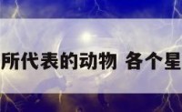 每个星座所代表的动物 各个星座的代表