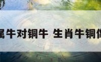 属牛对铜牛 生肖牛铜像