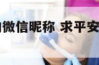 要平安健康的微信昵称 求平安健康的微信名字