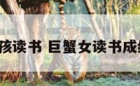 巨蟹座女孩读书 巨蟹女读书成绩怎么样?