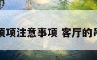 客厅吊顶项注意事项 客厅的吊顶造型