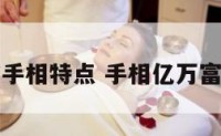 亿万富翁手相特点 手相亿万富翁的手相