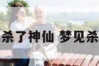 梦见我杀了神仙 梦见杀了神兽