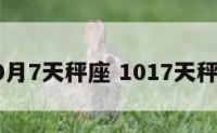 10月7天秤座 1017天秤座