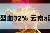 云南a型血32% 云南a型血多