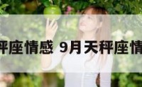 9月天秤座情感 9月天秤座情感分析