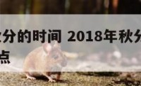 2018秋分的时间 2018年秋分是几月几号几点