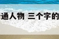 三个字名字卡通人物 三个字的卡通人物名字大全