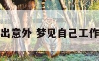 梦到工作出意外 梦见自己工作发生事故