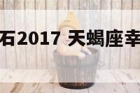 天蝎座幸运石2017 天蝎座幸运石到底是什么