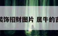 属牛的装饰招财图片 属牛的吉祥摆件