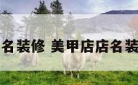 美甲店店名装修 美甲店店名装修效果图