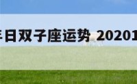 2017年日双子座运势 20201年双子座运势