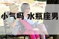 水瓶座男生很小气吗 水瓶座男生对恋人小气吗