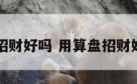 用算盘招财好吗 用算盘招财好吗女生