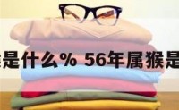 56年属猴是什么% 56年属猴是什么星座