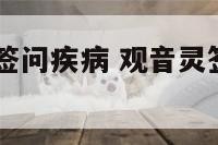 观音灵签44签问疾病 观音灵签第四十签解签问疾病