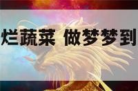 做梦梦到好多烂蔬菜 做梦梦到好多烂蔬菜啥意思