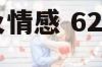 62年虎男性格及情感 62年虎男性格及情感怎么样