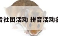 拼音社团活动 拼音活动名称