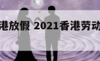 劳动节香港放假 2021香港劳动节放几天假