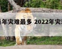 什么生肖年灾难最多 2022年灾难最多的生肖