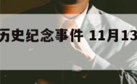 11.13历史纪念事件 11月13日历史事件