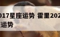 霍里2017星座运势 霍里2020年12月星座运势