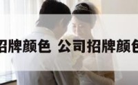 公司招牌颜色 公司招牌颜色搭配