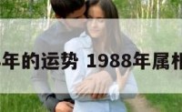 1988年的运势 1988年属相运势