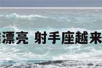 射手座越来越漂亮 射手座越来越漂亮的男生