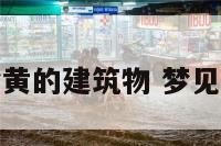 梦里梦见金黄的建筑物 梦见金黄的景色